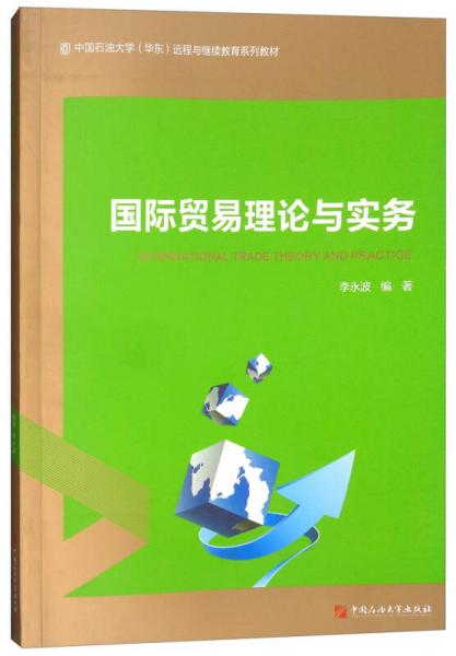国际贸易理论与实务/中国石油大学华东远程与继续教育系列教材