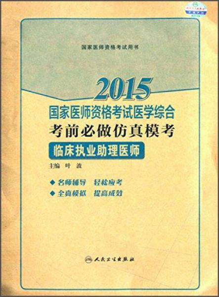 2015国家医师资格考试医学综合考前必做仿真模考