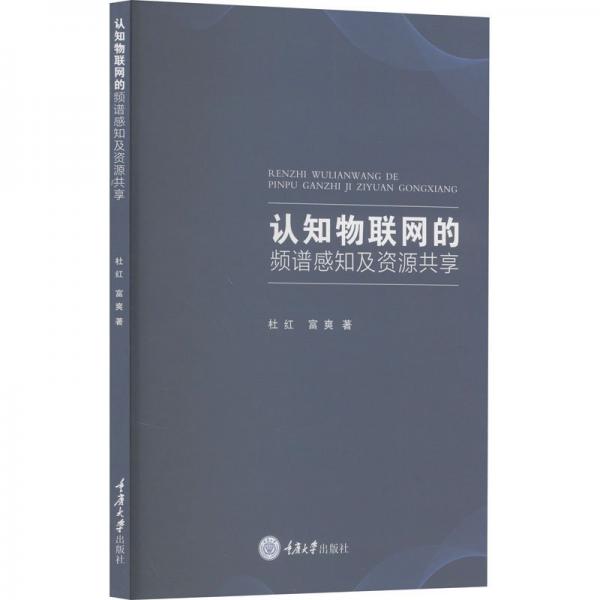 認知物聯(lián)網(wǎng)的頻譜感知及資源共享