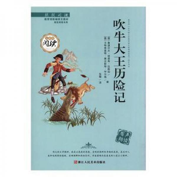 吹牛大王歷險記 兒童文學 (德)魯?shù)罓柗颉ぐ＠锵！だ共?德)戈特弗里特·奧古斯特·畢爾格編