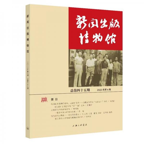 新聞出版博物館(2023年第4期總第45期)