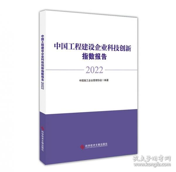 中國工程建設(shè)企業(yè)科技創(chuàng)新指數(shù)報告 2022