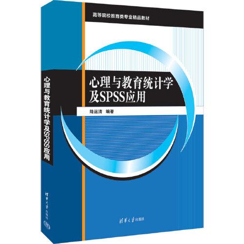 心理與教育統(tǒng)計(jì)學(xué)及SPSS應(yīng)用