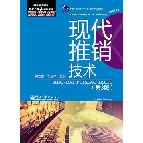 現(xiàn)代推銷技術(shù)（第3版）