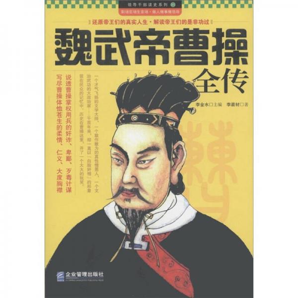 领导干部读史系列5：魏武帝曹操全传