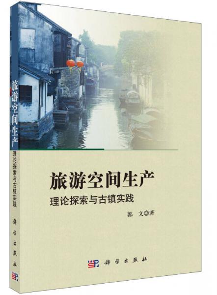 旅游空间生产：理论探索与古镇实践