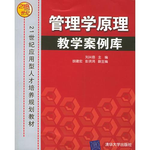 管理學(xué)原理教學(xué)案例庫——21世紀(jì)應(yīng)用型人才培養(yǎng)規(guī)劃教材