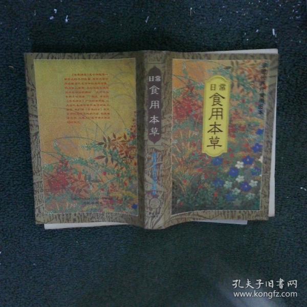 日常食用本草:現(xiàn)代養(yǎng)療日用圖本