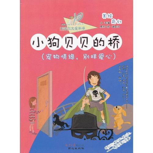 小狗貝貝的橋(寵物情緣,別樣愛心)
