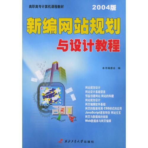 新编网站规划与设计教程（2004版）——高职高专计算机课程教材