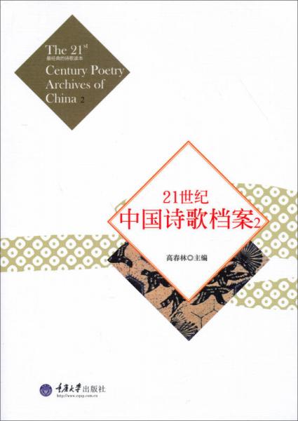 21世紀(jì)中國詩歌檔案2