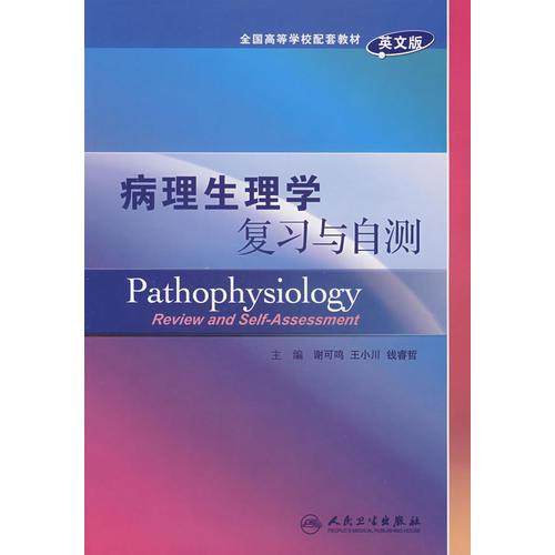 病理生理学复习与自测PathophysiologyReview and SelfAssessment