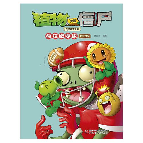 植物大战僵尸吉品爆笑漫画·疯狂橄榄球
