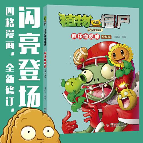 植物大战僵尸吉品爆笑漫画·疯狂橄榄球
