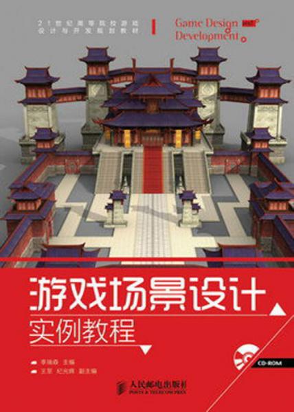 游戏场景设计实例教程/21世纪高等院校游戏设计与开发规划教材