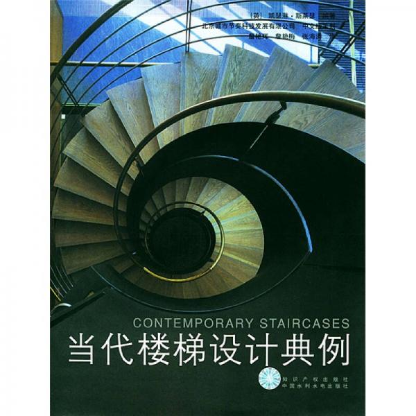 當(dāng)代樓梯設(shè)計(jì)典例