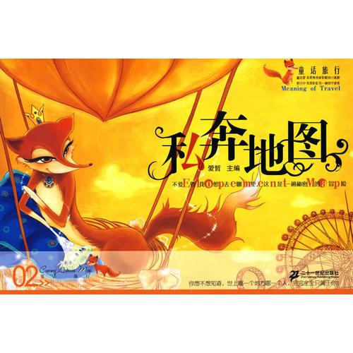 私奔地圖   童話旅行