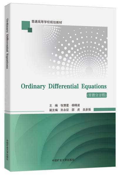 常微分方程(普通高等學(xué)校規(guī)劃教材)(英文版)