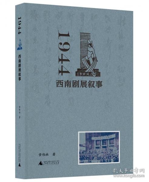 1944：西南劇展敘事