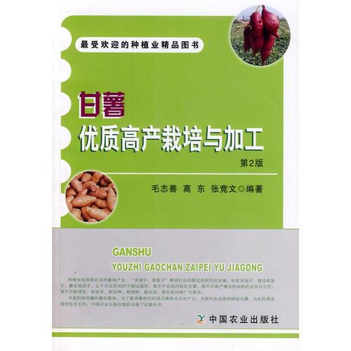甘薯優(yōu)質(zhì)高產(chǎn)栽培與加工 第2版