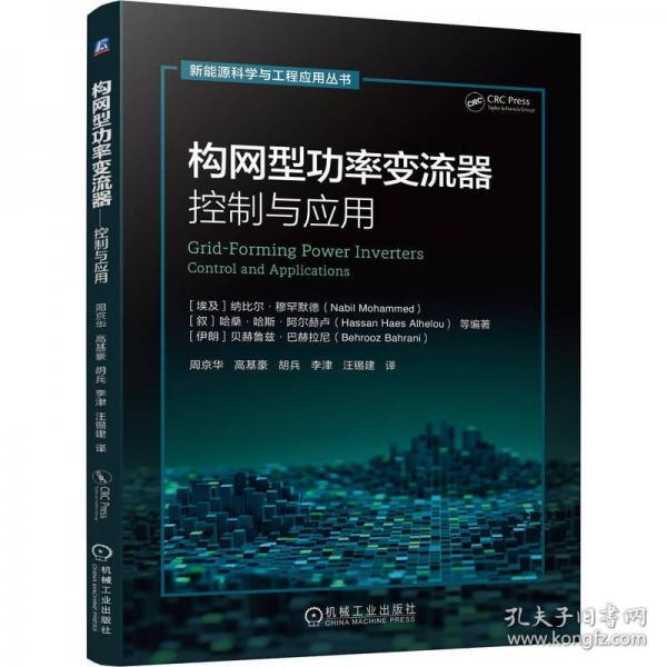 构网型功率变流器——控制与应用