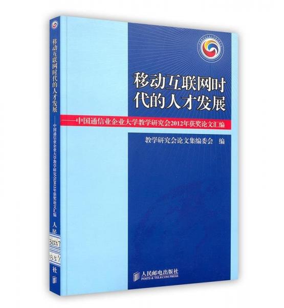 移動互聯(lián)網(wǎng)時代的人才發(fā)展 : 