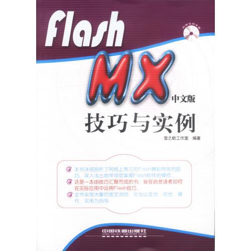 Fiash MX中文版 技巧与实例（含盘）