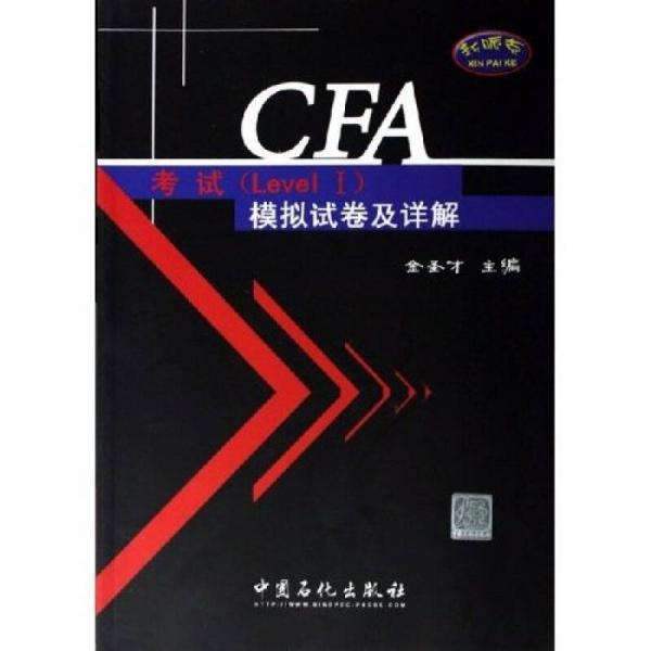 CFA考试（Level I）辅导系列：CFA考试模拟试卷及详解（Level1）