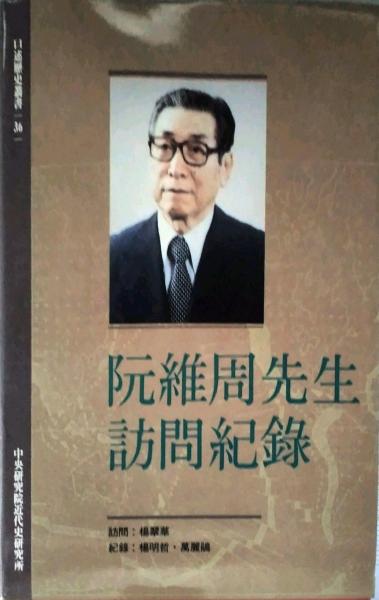 阮维周先生访问纪录口36精