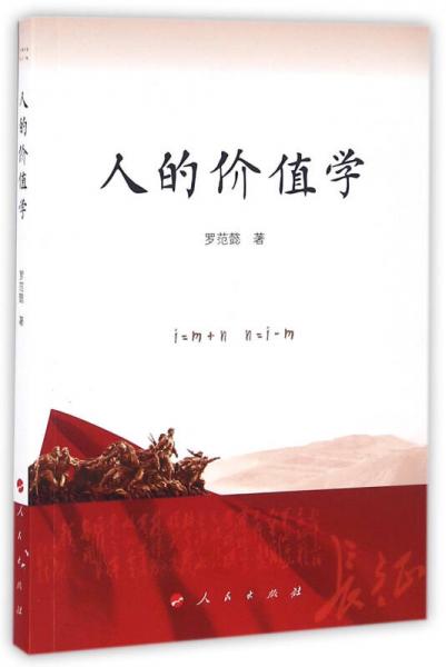 人的價(jià)值學(xué)