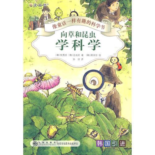 像童话一样有趣的科学书 —向草和昆虫学科学