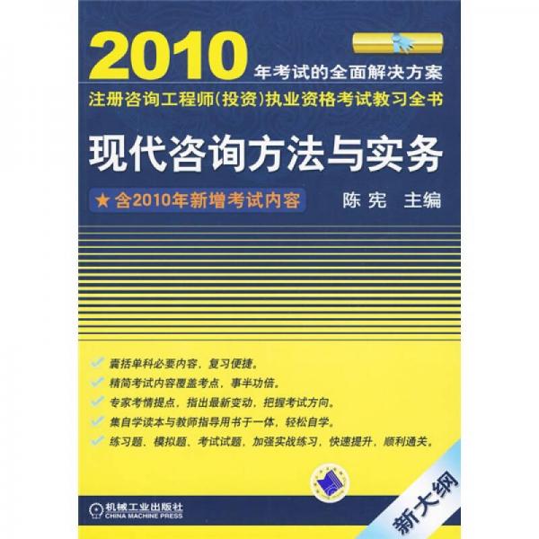 2010全国注册咨询工程师（投资）执业资格考试教习全书：现代咨询方法与实务