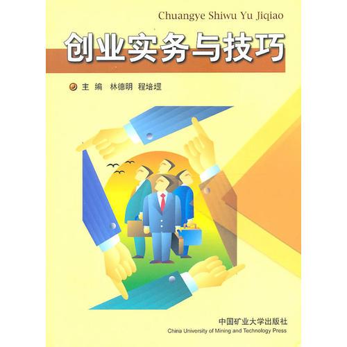 创业实务与技巧