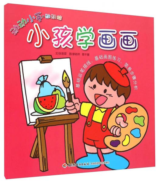 动动小手动动脑：小孩学画画