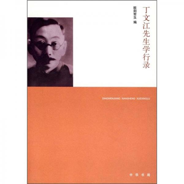 丁文江先生学行录 9787101059892