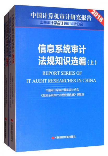 中国计算机审计研究报告2016：信息系统审计法规知识选编（套装上下册）