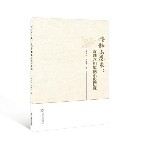 博物與想象：漢魏六朝筆記小說研究