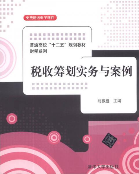 稅收籌劃實(shí)務(wù)與案例/普通高校“十二五”規(guī)劃教材·財(cái)稅系列