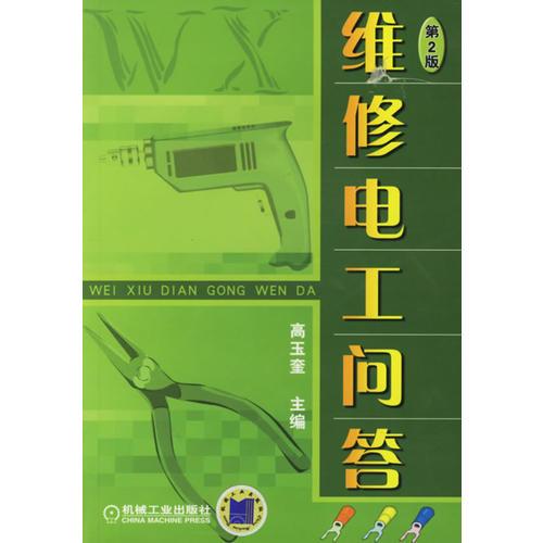 維修電工問答（第2版）