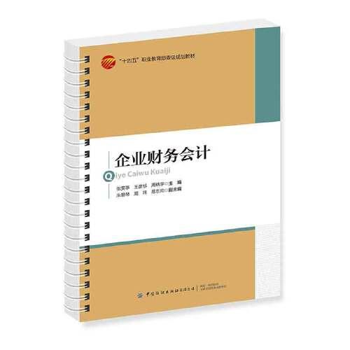 企業(yè)財(cái)務(wù)會(huì)計(jì)
