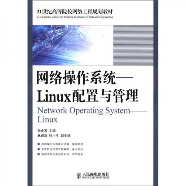 21世纪高等院校网络工程规划教材网络操作系统：Linux配置与管理