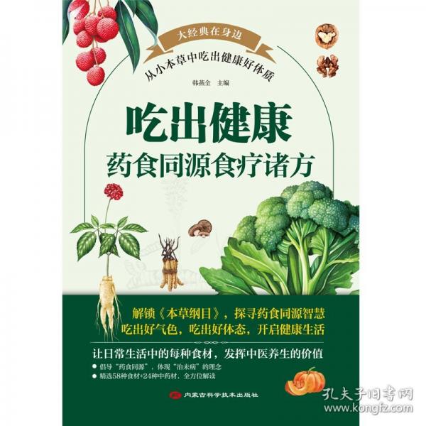 吃出健康：藥食同源食療諸方