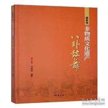 非物質(zhì)文化遺產(chǎn)八卦鼓舞