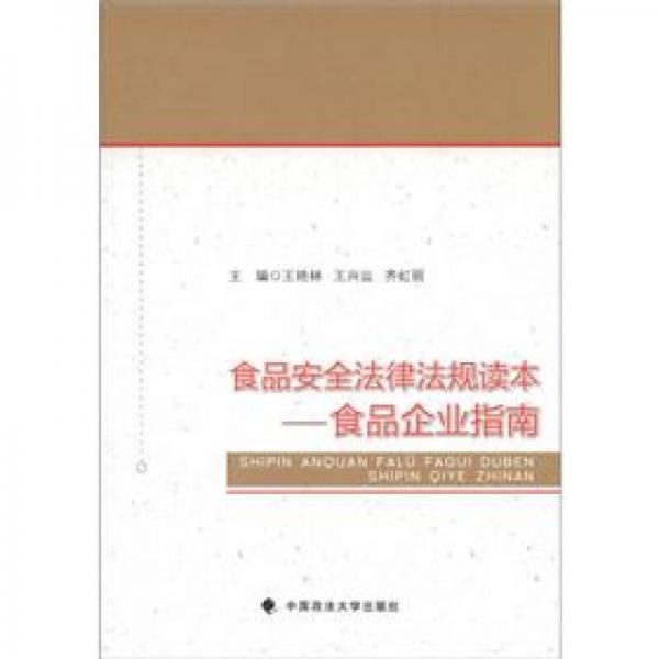 食品安全法律法規(guī)讀本：食品企業(yè)指南