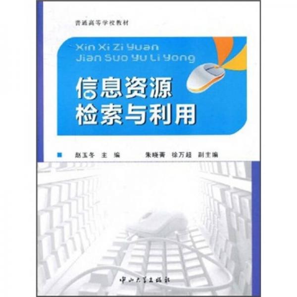 信息資源檢索與利用