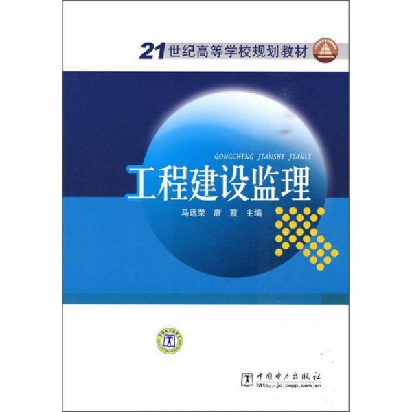 21世纪高等学校规划教材：工程建设监理