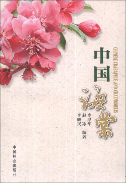 中國(guó)海棠