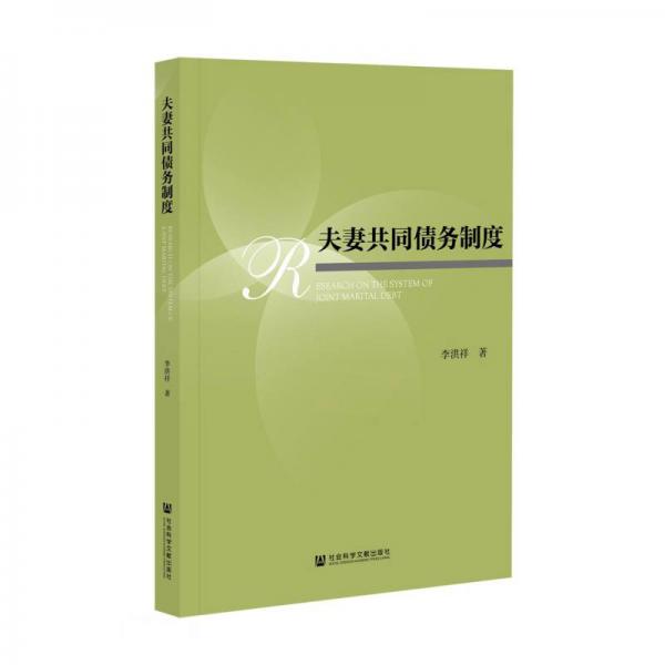 夫妻共同債務(wù)制度