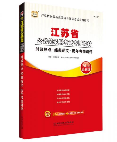 华图·2014江苏省公务员录用考试专用教材：时政热点·经典范文·历年考情讲评