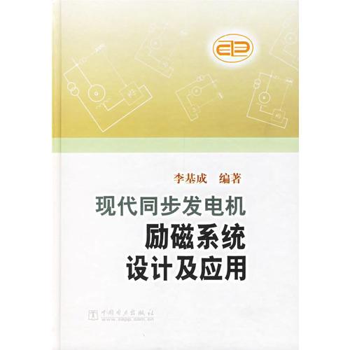 现代同步发电机励磁系统设计及应用